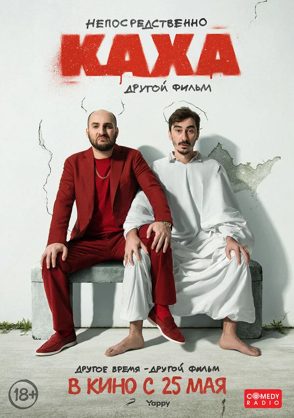 Непосредственно Каха. Другой фильм - постер